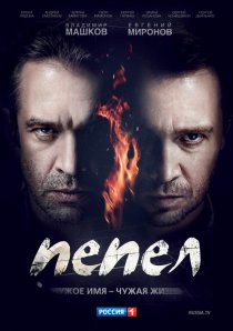 «Пепел»