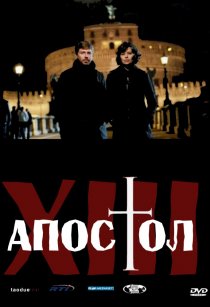 «Тринадцатый апостол»