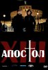 Постер «Тринадцатый апостол»
