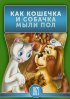 Постер «Как кошечка и собачка мыли пол»