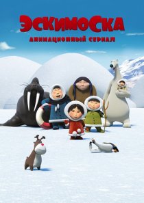 «Эскимоска»