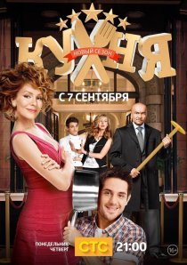 «Кухня»