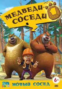 «Медведи-соседи»
