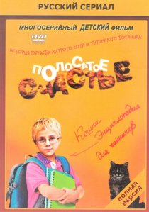 «Полосатое счастье»