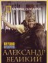 National Geographic. Александр Великий