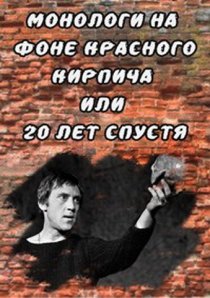 «Монологи на фоне красного кирпича, или 20 лет спустя»