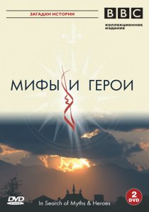 «BBC: Мифы и герои»