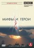 Постер «BBC: Мифы и герои»