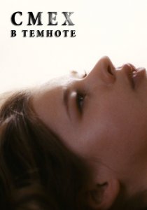 «Смех в темноте»