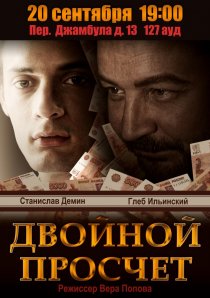 «Двойной просчет»