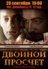 Постер «Двойной просчет»