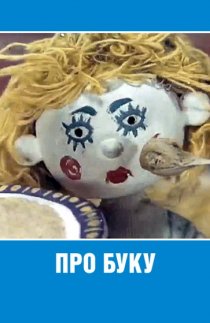 «Про Буку»