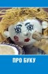 Постер «Про Буку»