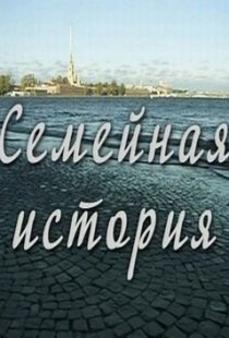 «Семейная история»