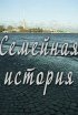 Постер «Семейная история»