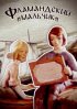 Постер «Фламандский мальчик»