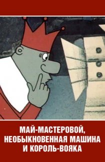 «Май-мастеровой, необыкновенная машина и король-вояка»