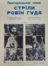 Постер «Стрела Робин Гуда»