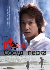 «Сосуд песка»