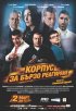 Постер «Корпус быстрого реагирования»