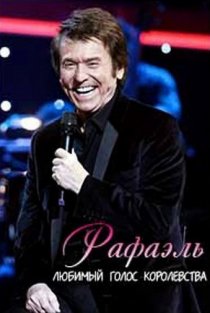 «Рафаэль. Любимый голос королевства»