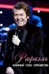 Постер «Рафаэль. Любимый голос королевства»