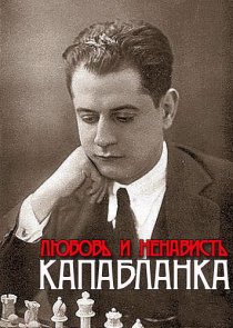 «Капабланка. Любовь и ненависть»