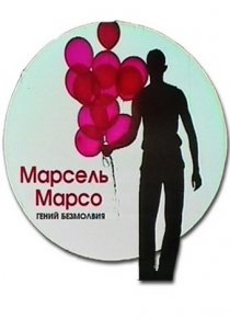 «Марсель Марсо. Гений безмолвия»