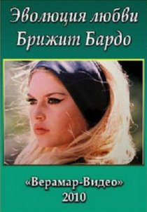 «Брижит Бардо. Эволюция любви»