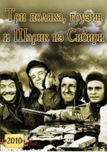 «Три поляка Грузин и Шарик из Сибири»
