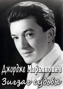 «Джордже Марьянович. Зигзаг судьбы»
