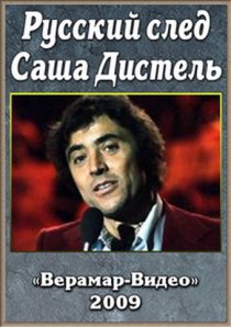 «Русский след. Саша Дистеля»