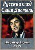 Постер «Русский след. Саша Дистеля»