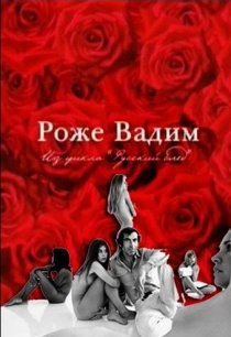 «Русский Пигмалион. Роже Вадим»