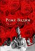 Постер «Русский Пигмалион. Роже Вадим»