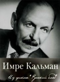«Русский след. Имре Кальман»