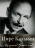 Постер «Русский след. Имре Кальман»