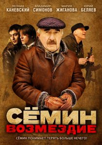 «Сёмин: Возмездие»