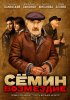 Постер «Сёмин: Возмездие»