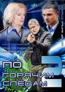 «По горячим следам 2»