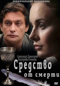 «Средство от смерти»
