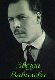 «Звезда Вавилова»