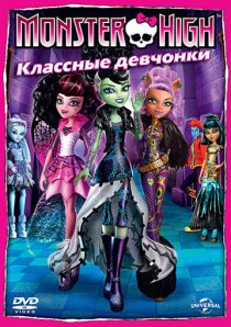 «Школа монстров: Классные девчонки»
