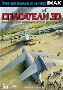 «Спасатели 3D»