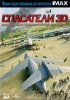 Постер «Спасатели 3D»