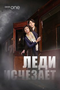 «Леди исчезает»