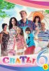 Постер «Сваты 6»
