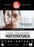 Постер «Чувственная математика»