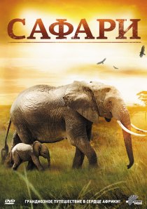 «Сафари»