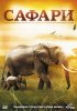 Постер «Сафари»